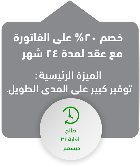 20% Billing Discount with 24 month contract - Significant long-term savings