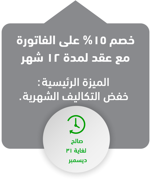 15% Billing Discount with 12 month contract - Lower monthly costs